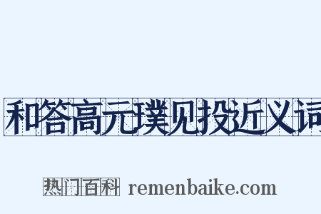 和答高元璞见投近义词是什么意思的图片